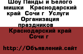 Шоу Панды и Белого мишки - Краснодарский край, Сочи г. Услуги » Организация праздников   . Краснодарский край,Сочи г.